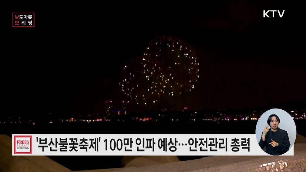 부산불꽃축제 100만 인파 예상··· 안전관리 총력