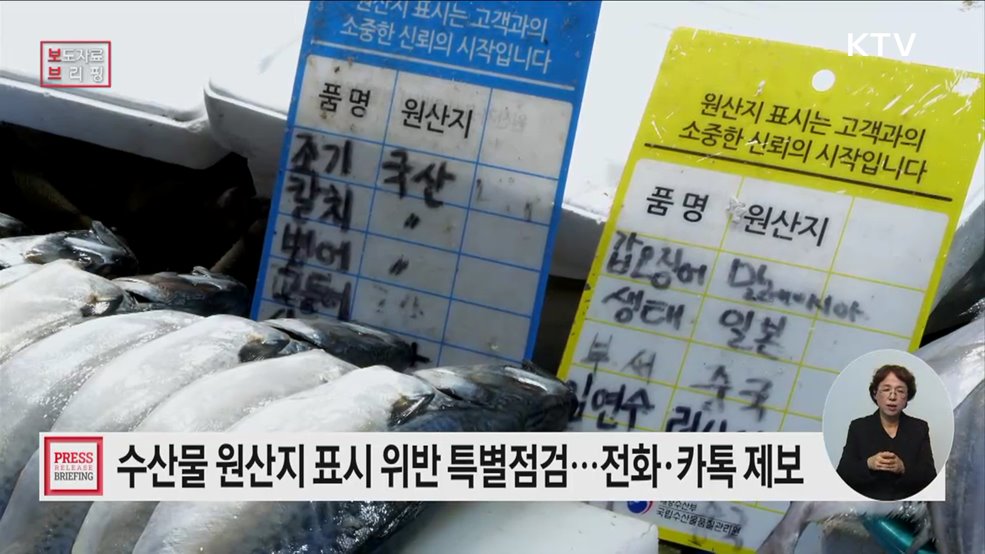 김장철 수산물 원산지 표시 특별점검 실시