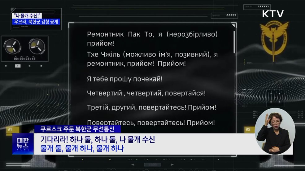 "나 물개 수신!"···우크라, 북한군 암호 감청 공개