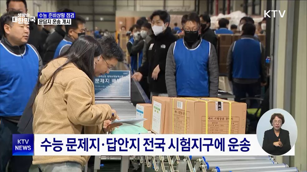 수능 준비상황 점검···문답지 운송 개시