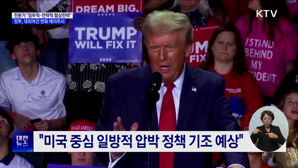 "대외여건 변화 예의주시···부문별 미 협상 전략 마련해야"