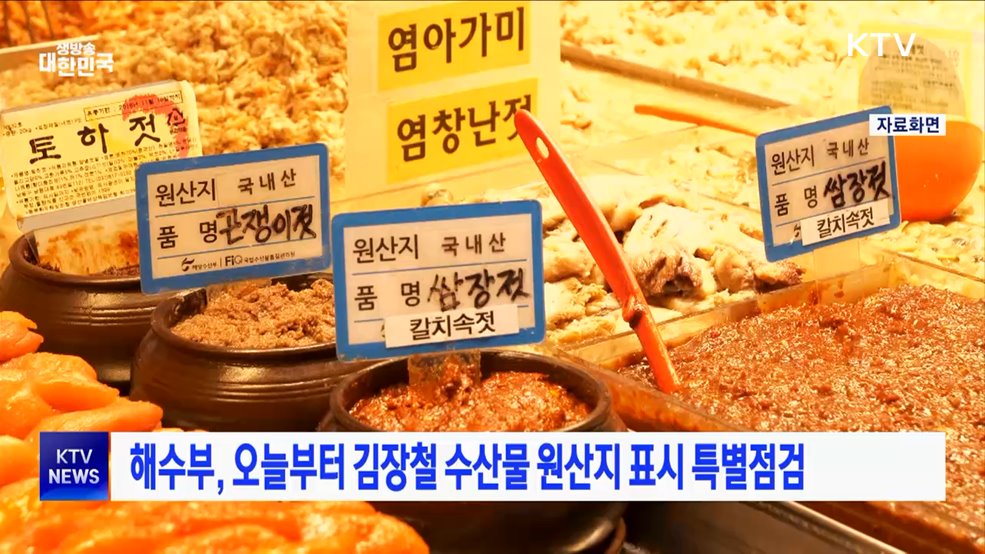 해수부, 오늘부터 김장철 수산물 원산지 표시 특별점검