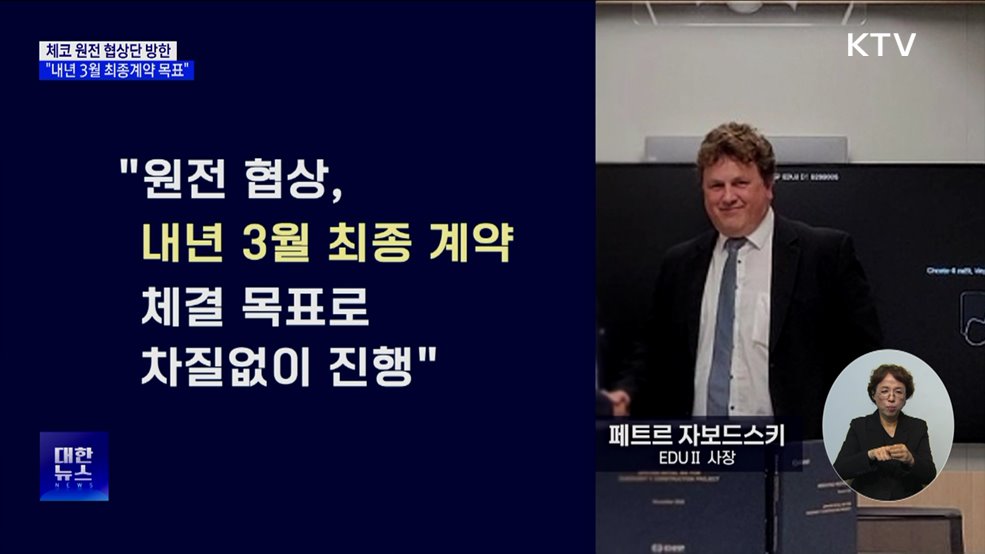 체코 원전 협상단 한국 방문···"내년 3월 최종계약 목표"