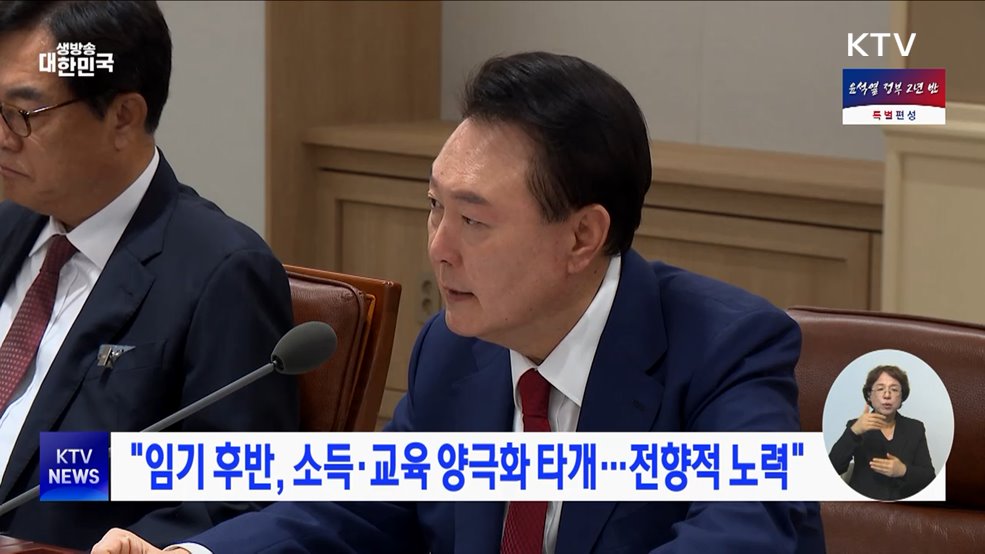 "임기 후반, 소득·교육 양극화 타개···전향적 노력"