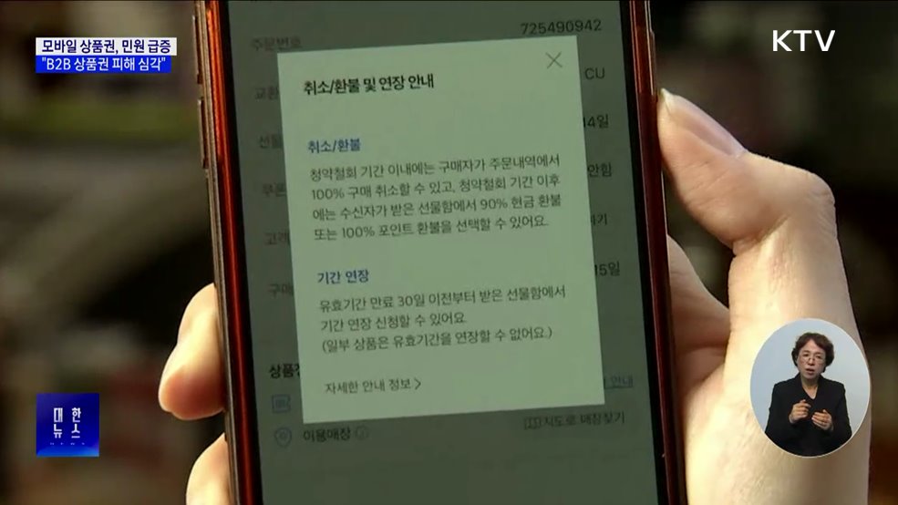 '모바일 상품권 환불·연장 불가' 민원 급증···"사각지대 개선"