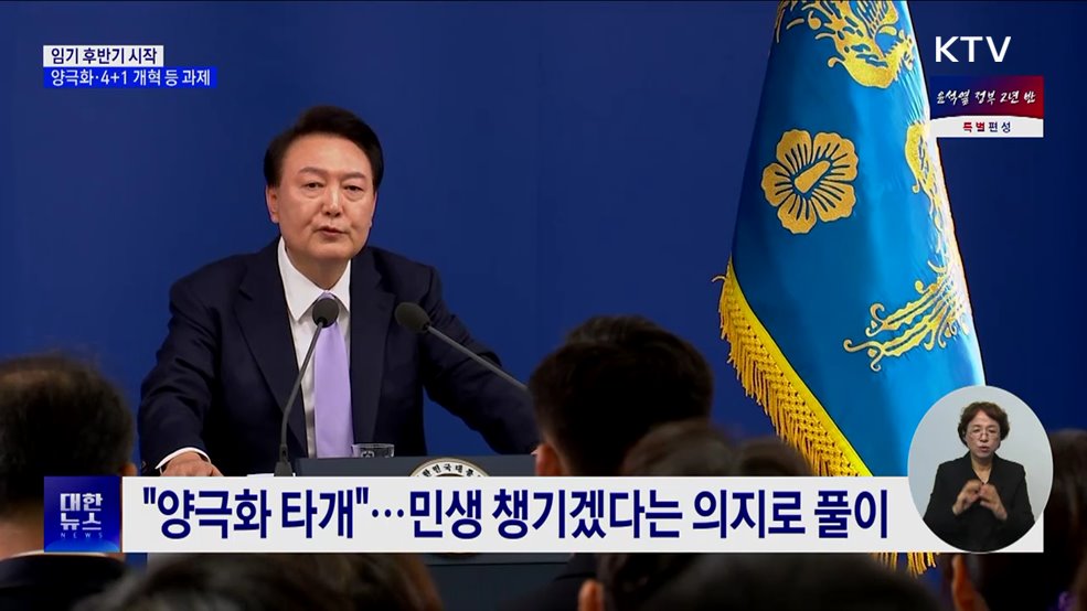 임기 후반기 시작···양극화·4+1개혁 등 과제