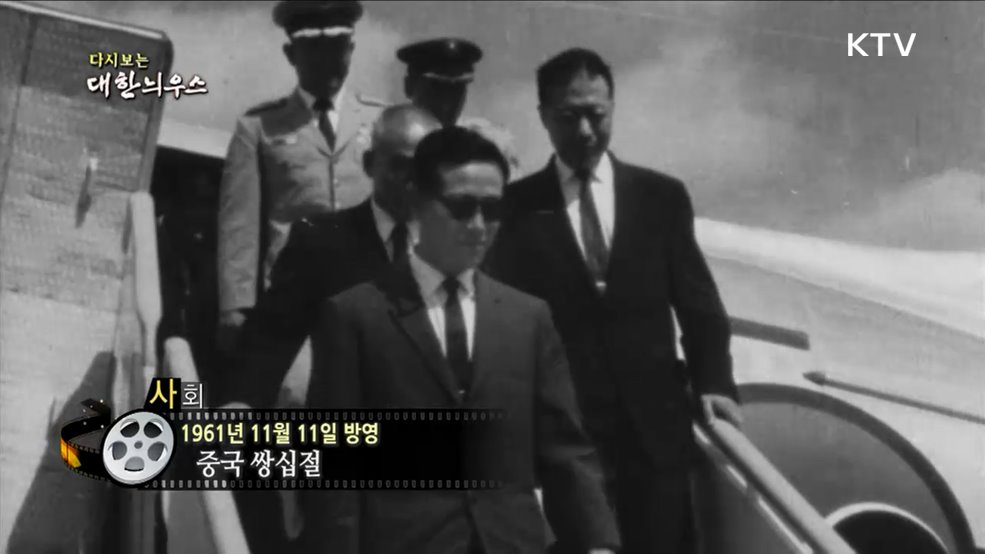 다시보는 대한늬우스 (61. 11. 11.)