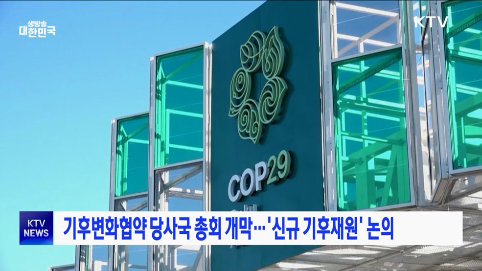기후변화협약 당사국 총회 개막···'신규 기후재원' 논의