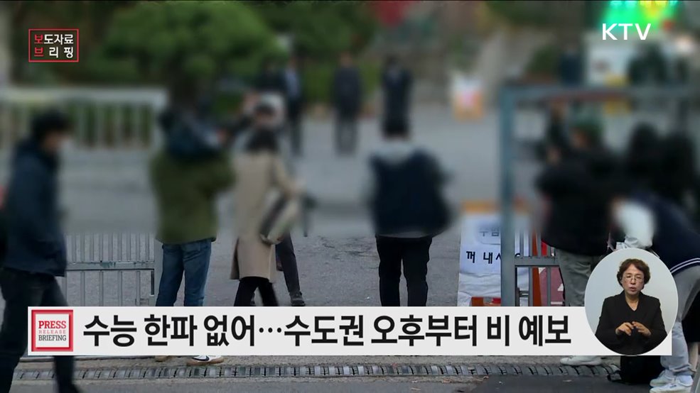 수능일 큰 추위 없는 날씨 오후 북서쪽부터 비 시작···밤에 전국 확대