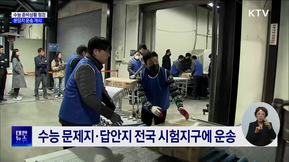 수능 준비상황 점검···문답지 운송 개시