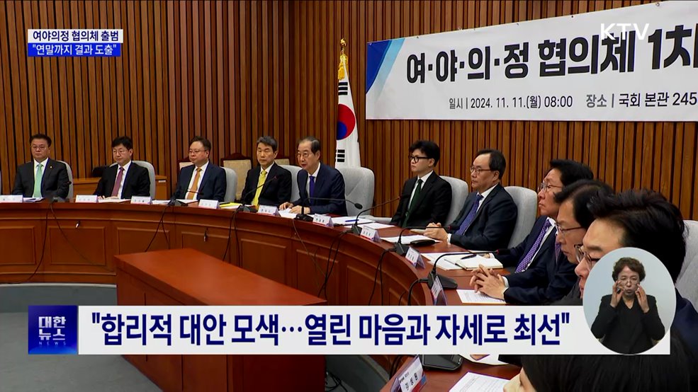 여야의정 협의체 출범···"전공의·의대생 참여해달라"