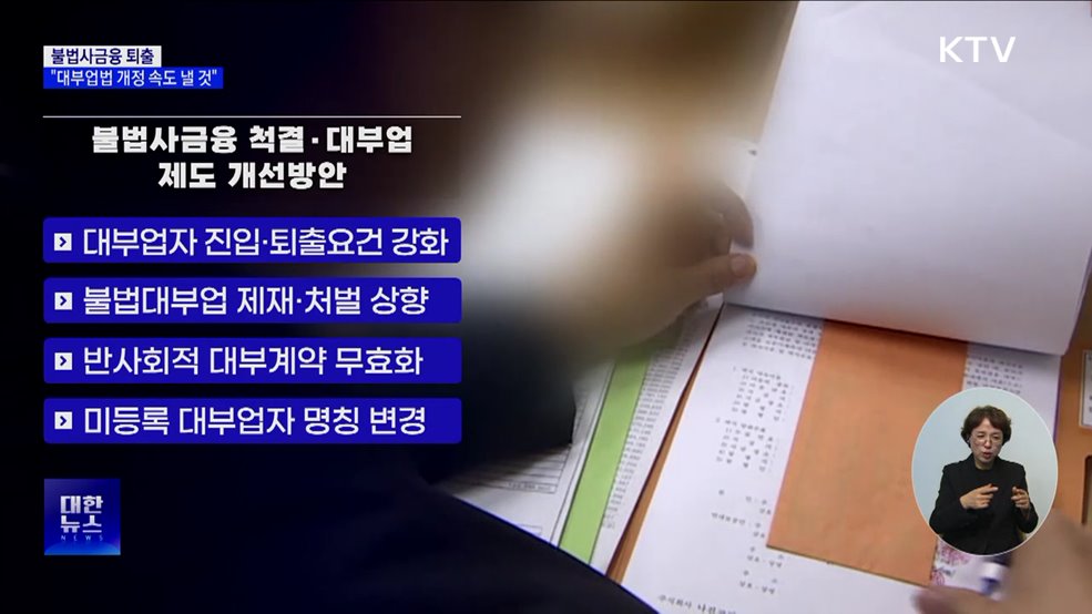 불법사금융 퇴출···"대부업법 개정 속도 낼 것"