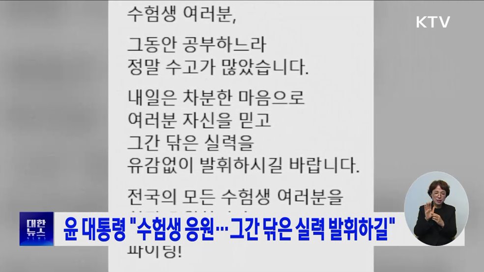 윤 대통령 "수험생 응원···그간 닦은 실력 발휘하길"