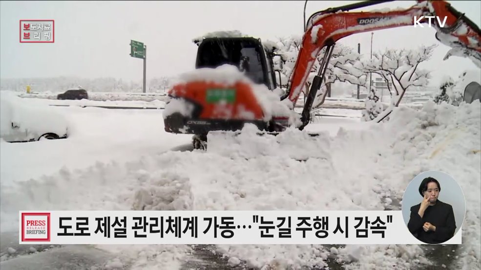 겨울철 도로 안전, 24시간 도로 제설 관리체계 가동