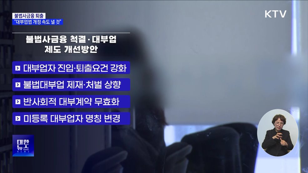 불법사금융 퇴출···"대부업법 개정 속도 낼 것"