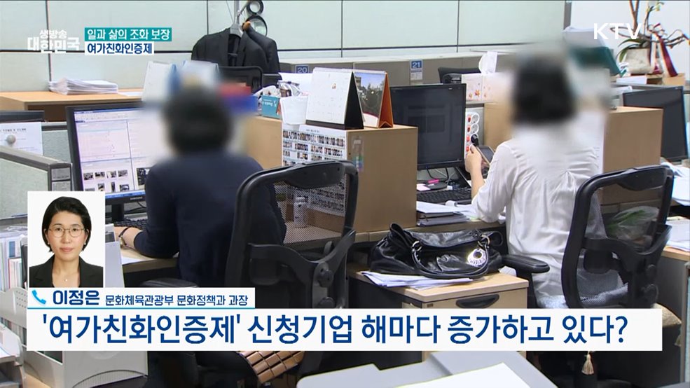 '여가친화인증제' 신청기업 해마다 증가하고 있다? [정책 바로보기]