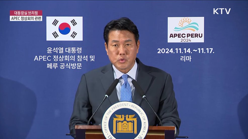 대통령실 브리핑 - APEC 정상회의 관련