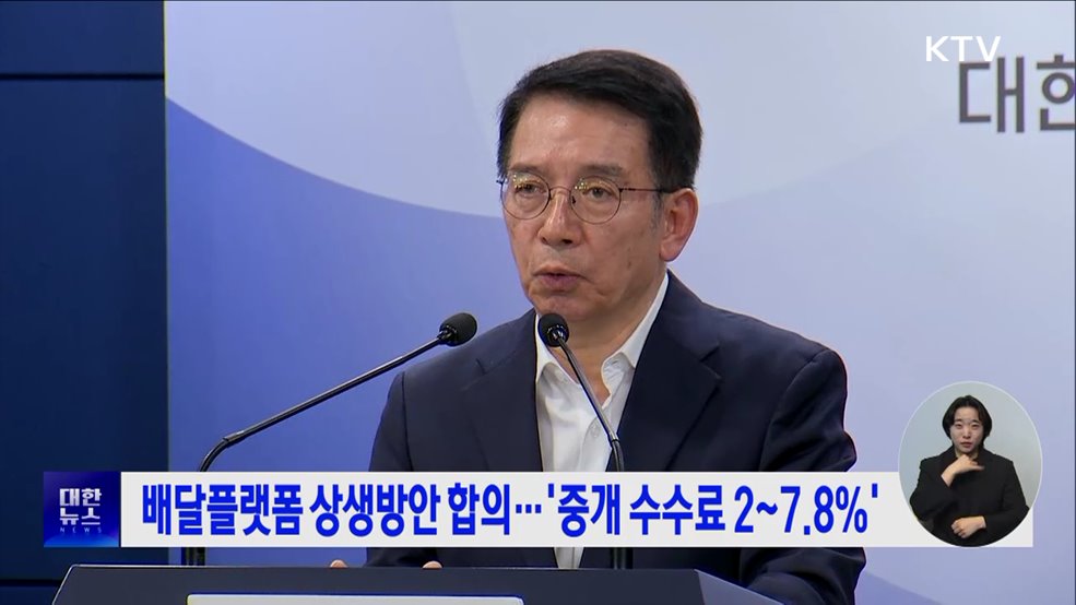 배달플랫폼 상생방안 합의···'중개 수수료 2~7.8%'