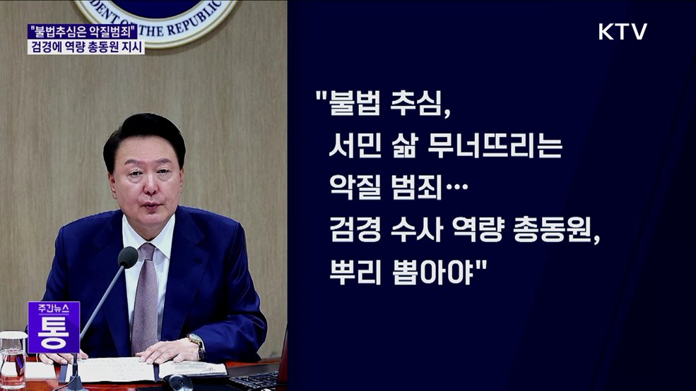 윤 대통령 "불법추심, 분노하지 않을 수 없어···뿌리 뽑아야"