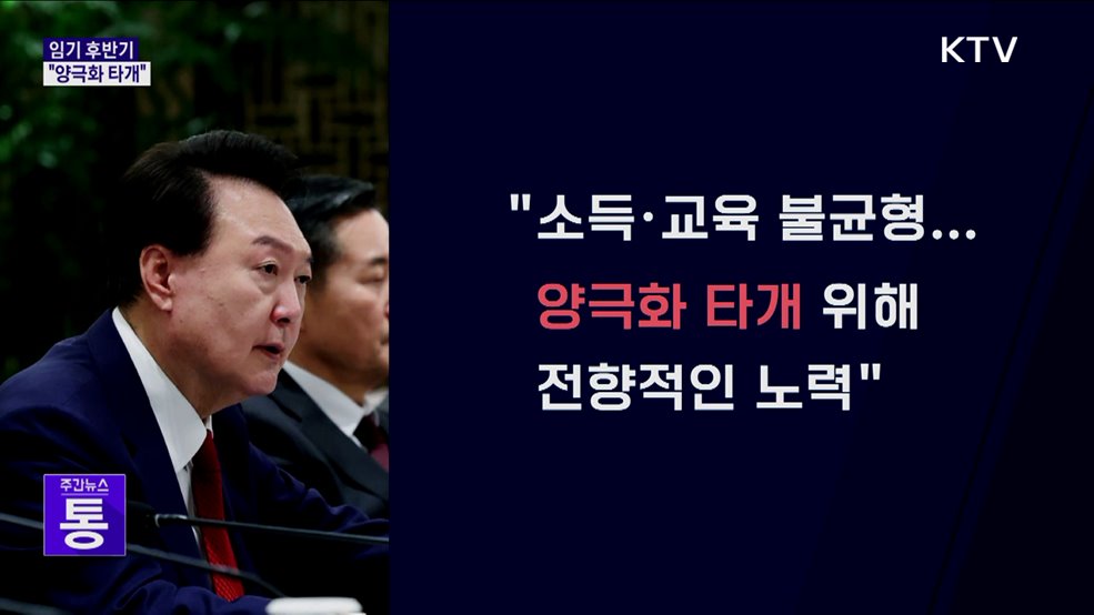 윤 대통령 "임기후반기, 양극화 타개에 전향적 노력"