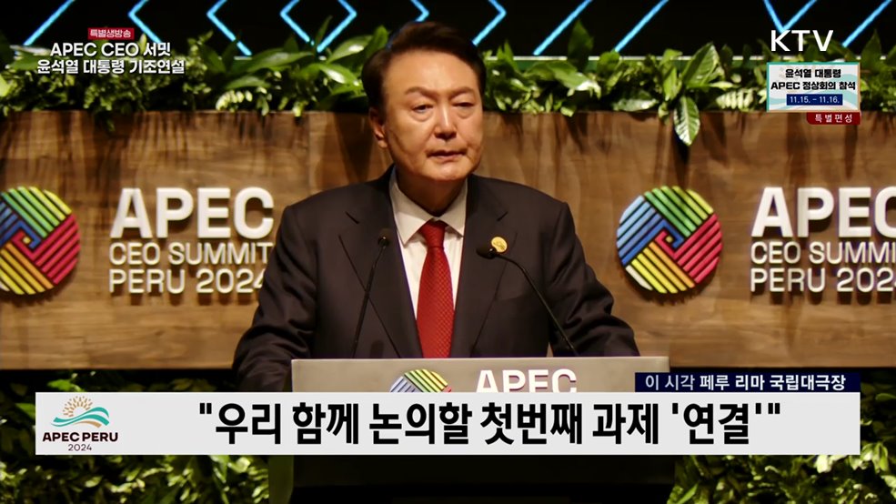 APEC CEO 서밋 윤석열 대통령 기조연설