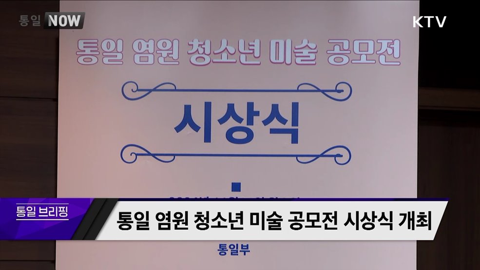 통일 염원 청소년 미술 공모전 시상식 개최