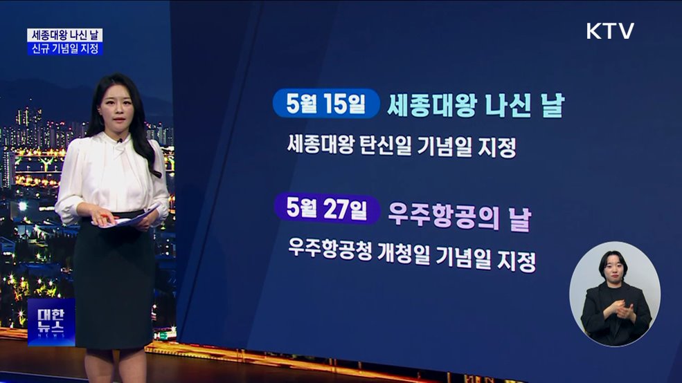 세종대왕 나신 날·우주항공의 날 신규 기념일 지정