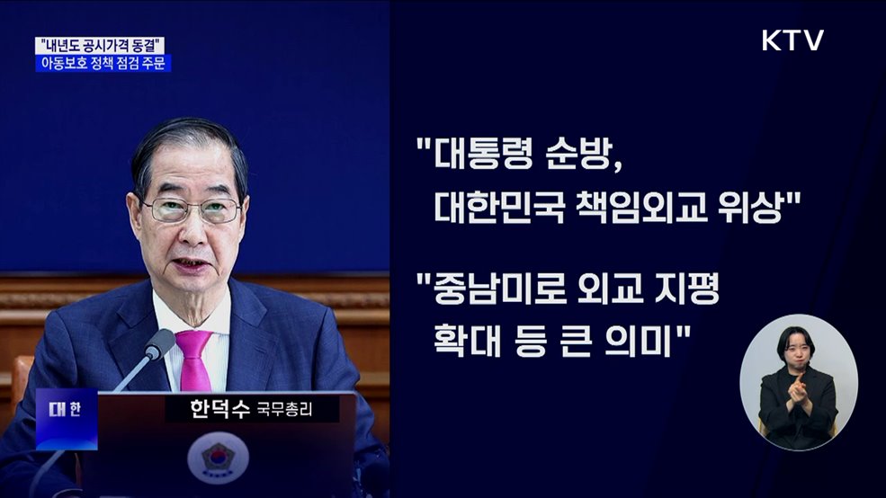 "내년도 공시가격 동결···정상회의 합의 과제 이행 속도"