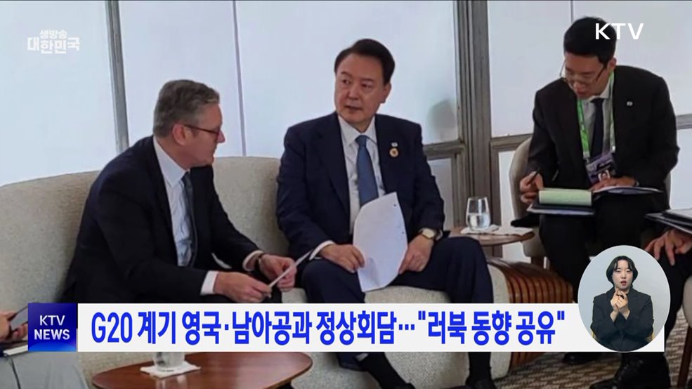 G20 계기 영국·남아공과 정상회담···"러북 동향 공유"