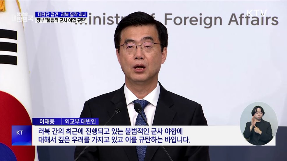 '대표단 접견' 러북 밀착 과시···"불법적 군사 야합 규탄"