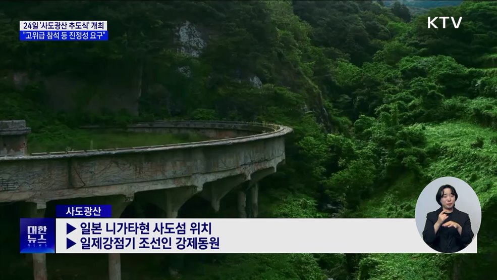 24일 '사도광산 추도식'···"고위급 참석 등 진정성 요구"