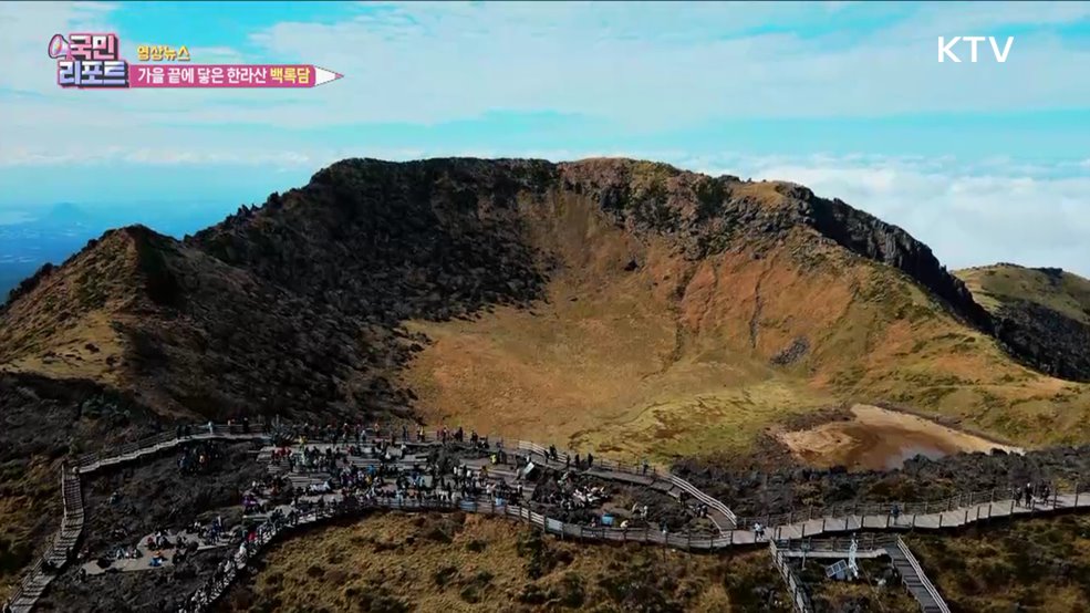 가을 끝에 닿은 한라산 백록담 [한국의 美]