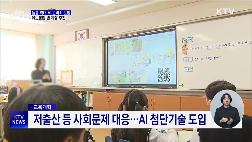 내년 늘봄학교 확대···AI 디지털교과서 시행