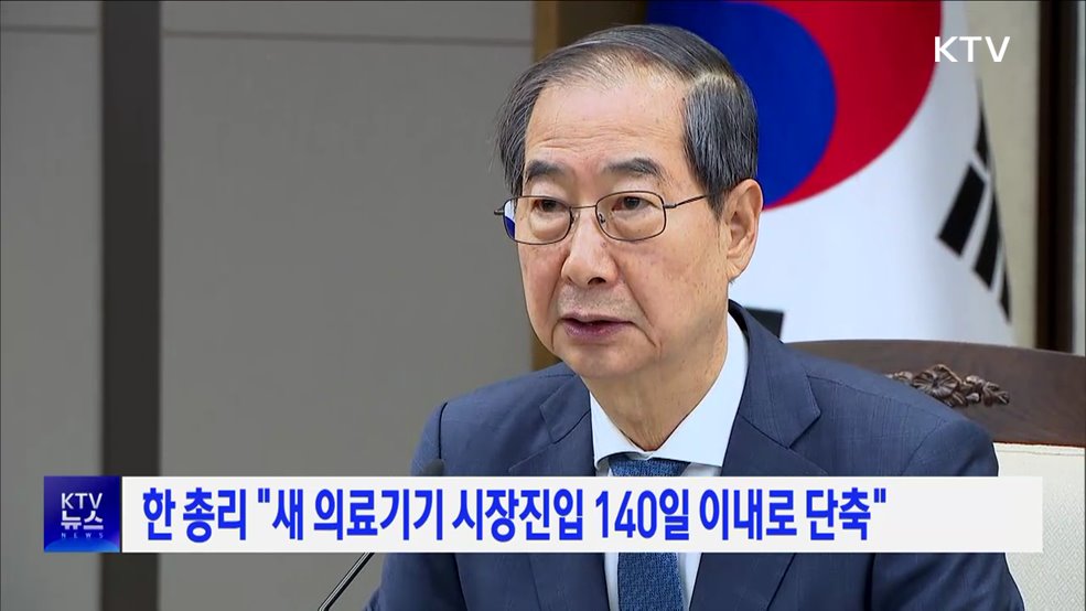 한 총리 "새 의료기기 시장진입 140일 이내로 단축"