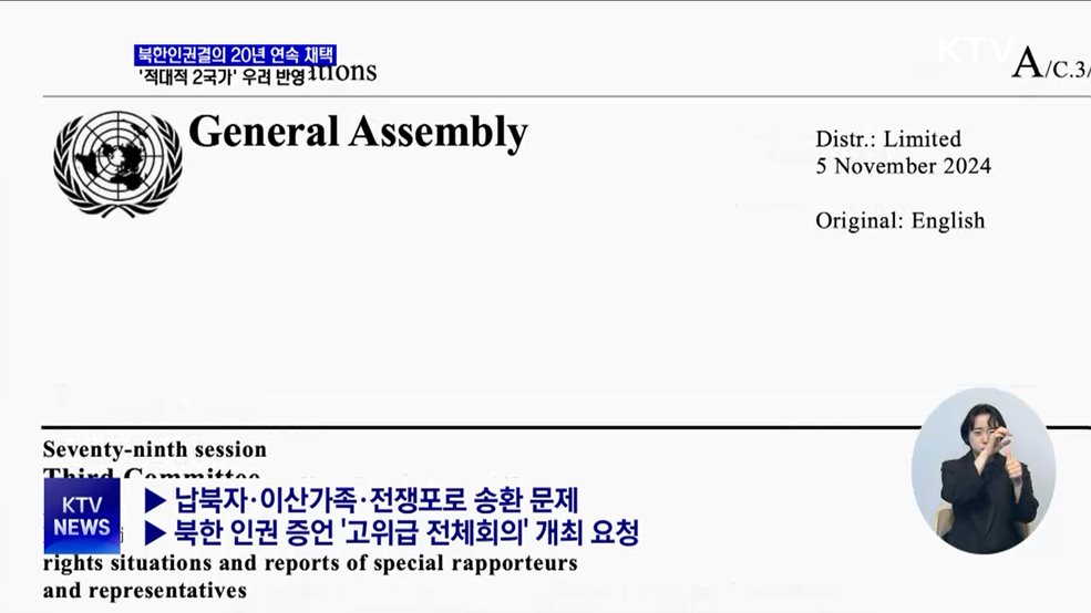 북한인권결의안 20년 연속 채택···'적대적 2국가' 우려 포함