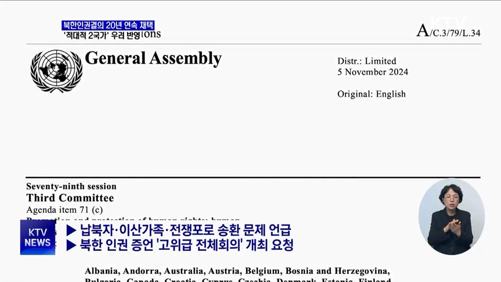 북한인권결의안 20년 연속 채택···'적대적 2국가' 우려 포함