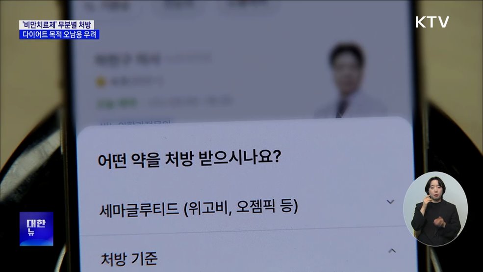 '비만치료제' 처방에 38초···오남용 비상 [현장고발]