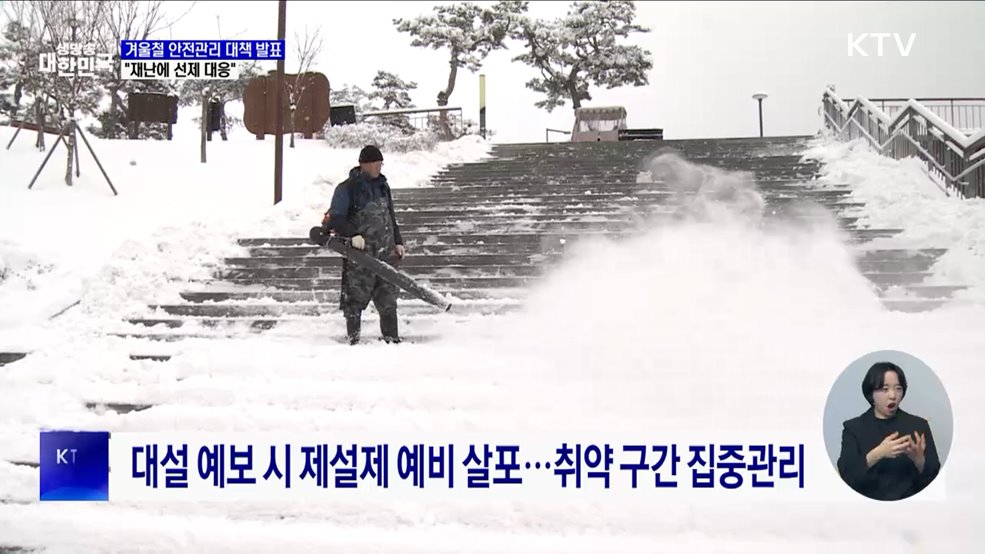 겨울철 안전관리 대책 발표···"재난 선제 대응"