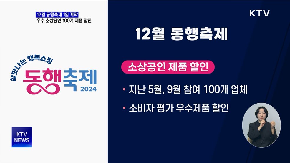 내달 1일 동행축제 '개막'···우수 소상공인 제품 할인