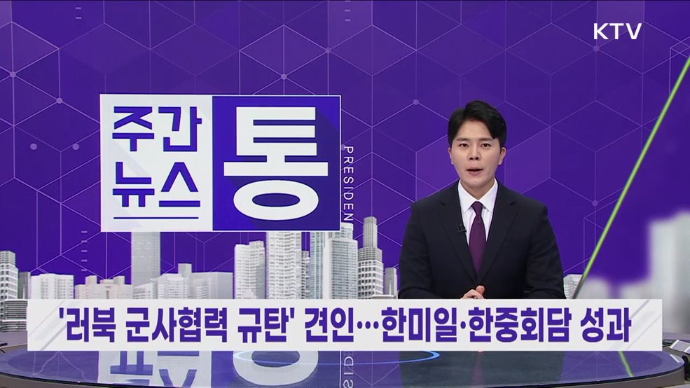 주간뉴스 통 (121회)