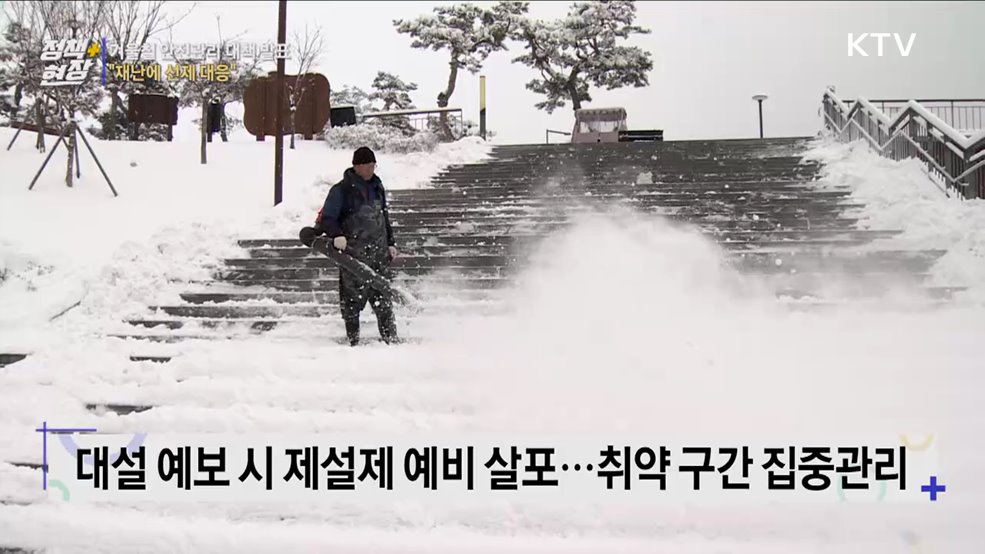 겨울철 안전관리 대책 발표···"재난 선제 대응“