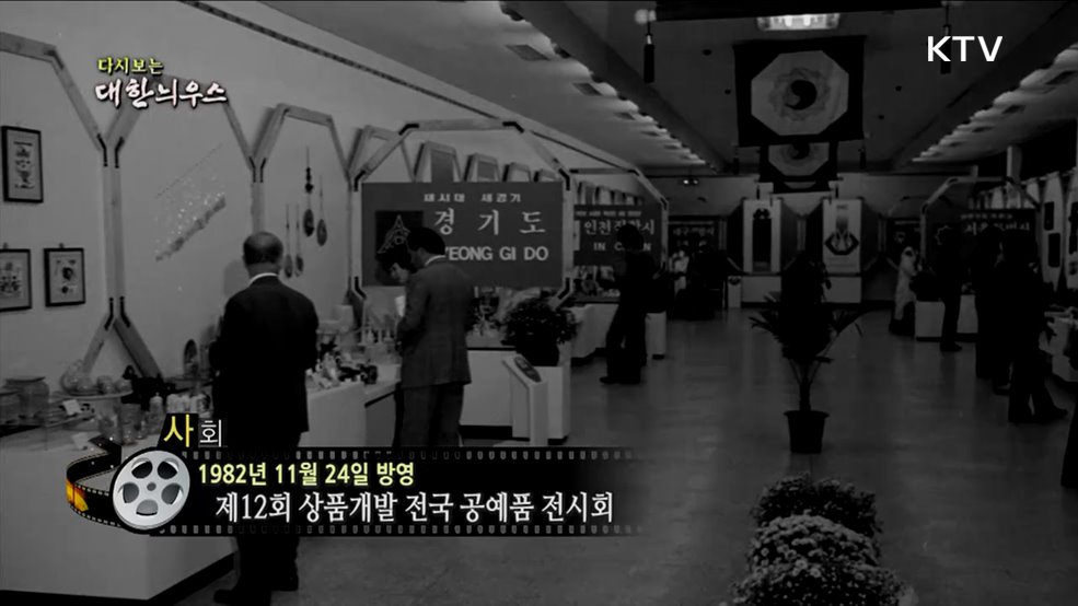 다시보는 대한늬우스 (82. 11. 24.)