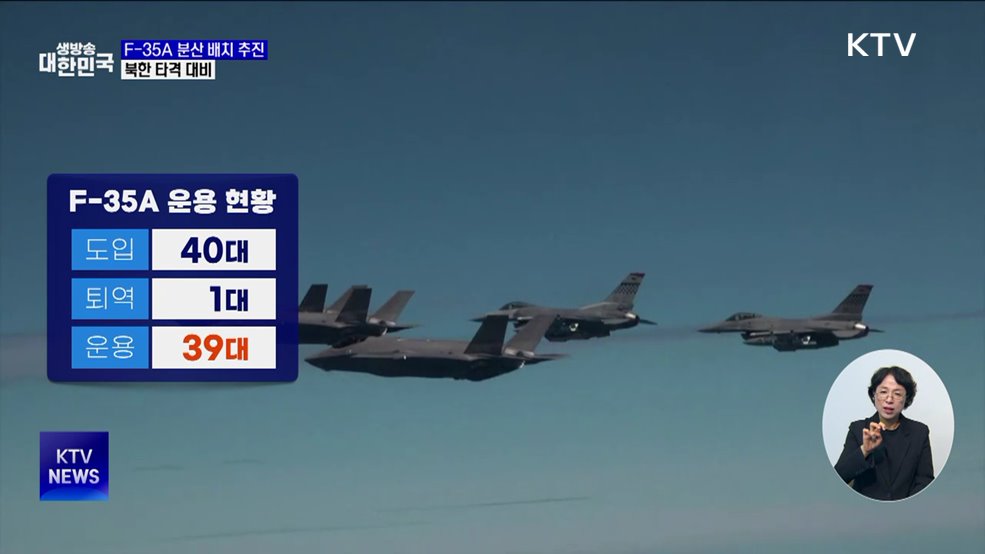 스텔스기 F-35A 분산 배치 추진···북한 타격 대비