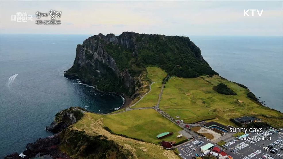 제주 성산일출봉 [함께 힐링]