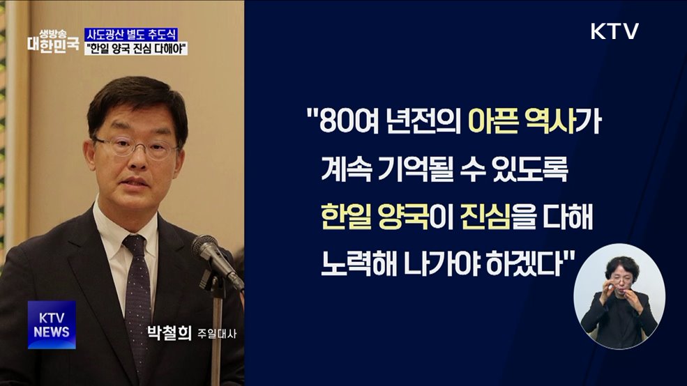 사도광산 별도 추도식···"아픈 역사 기억되도록 양국 진심 다해야"