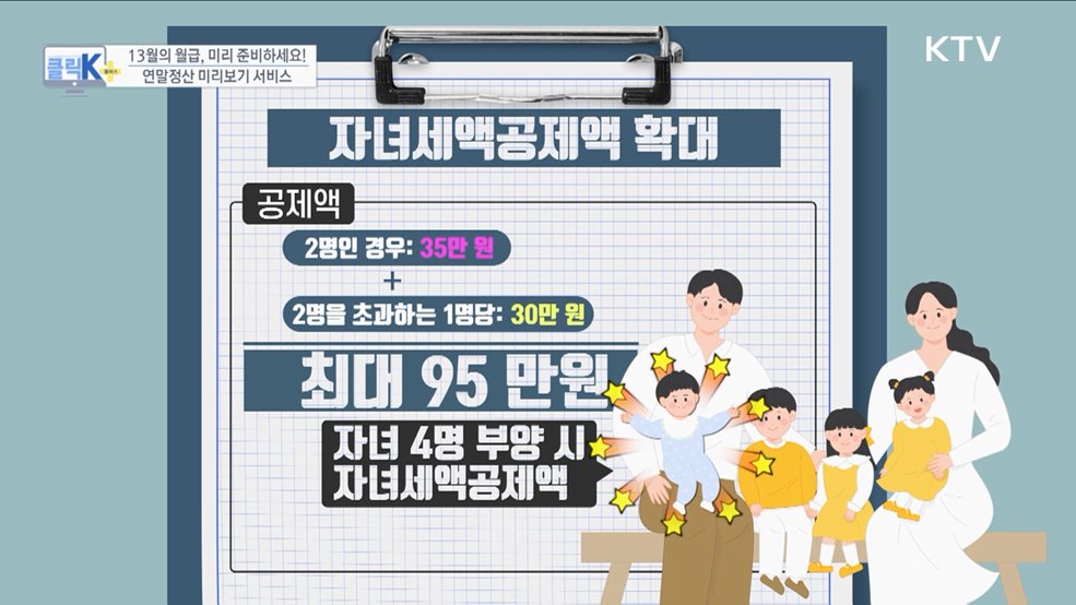 13월의 월급, 미리 준비하세요! 연말정산 미리보기 서비스 [클릭K+]