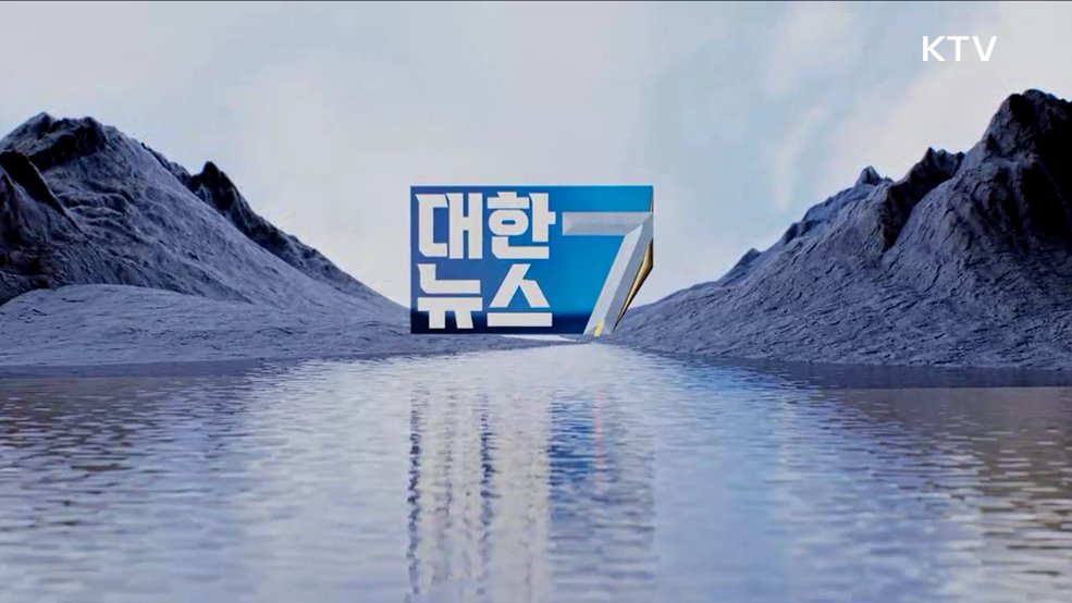 KTV 대한뉴스 7 (307회)