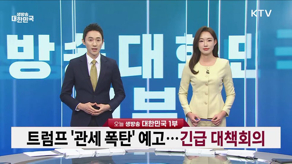 생방송 대한민국 1부 (1690회)