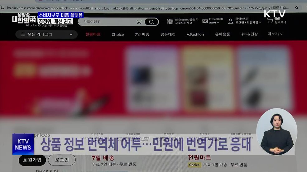 "알리·테무 등 소비자 보호 미흡"···공정위, 개선 권고