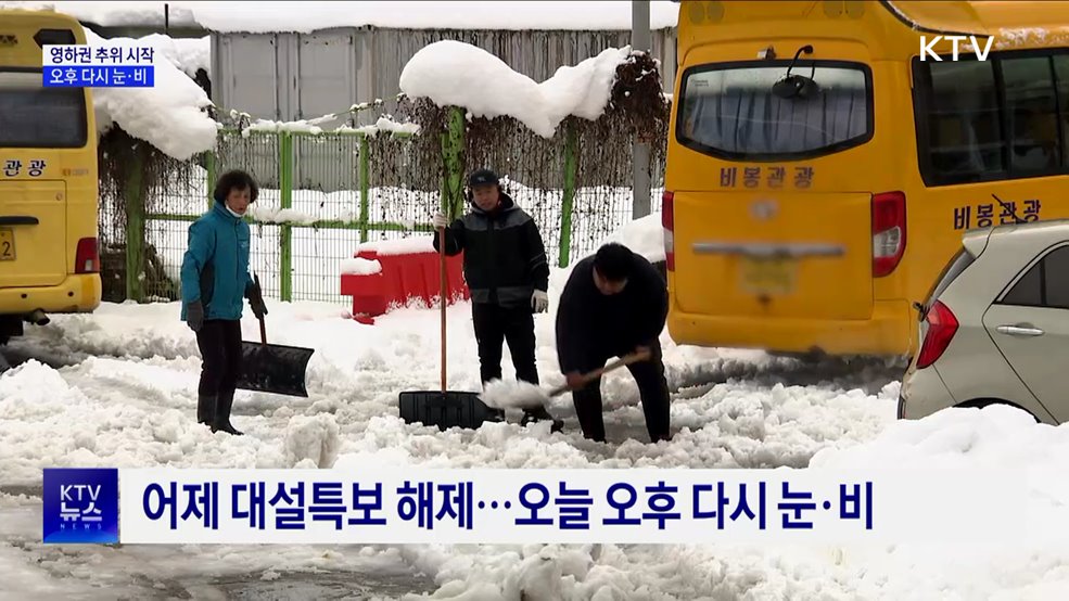 '영하권' 기습한파···오후부터 다시 눈·비